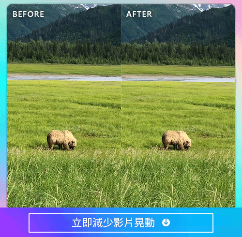 威力導演 縮時攝影 影片晃動修復